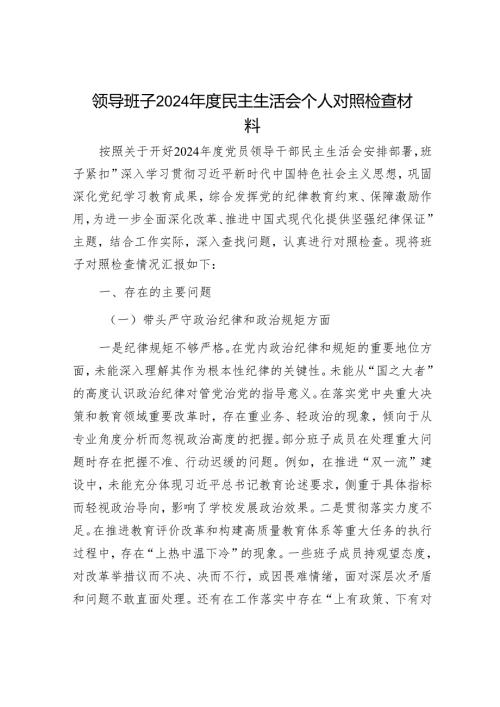 2024年民主生活会对照检查材料精选两篇合辑.docx