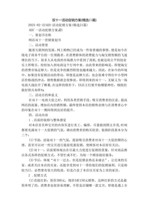 双十一活动促销方案（精选21篇）.docx