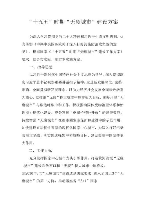 “十五五”时期“无废城市”建设方案.docx