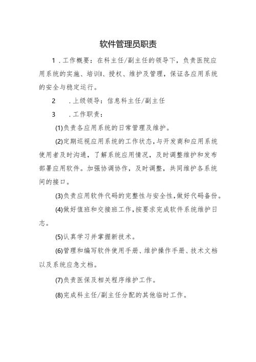 软件管理员职责.docx