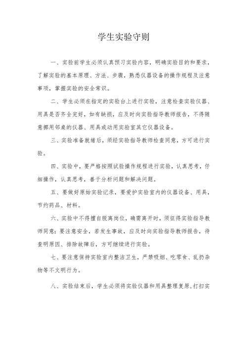 学生实验守则2025.docx