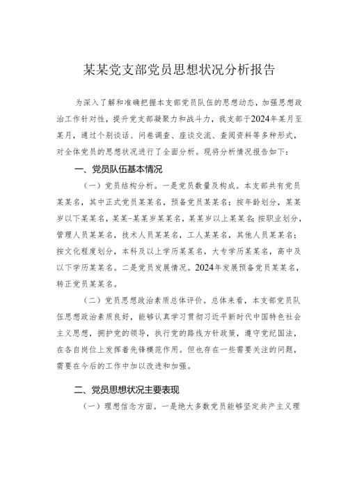 某某党支部党员思想状况分析报告.docx