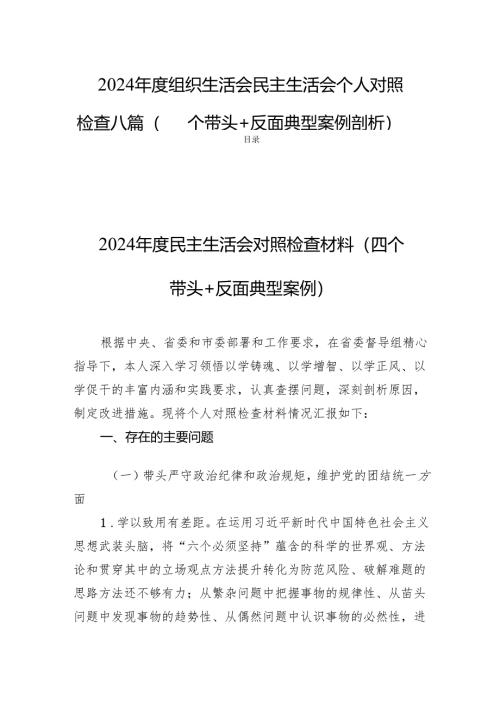 2024年度组织生活会民主生活个人照检查八篇（四个带头+反面典型案例剖析）.docx