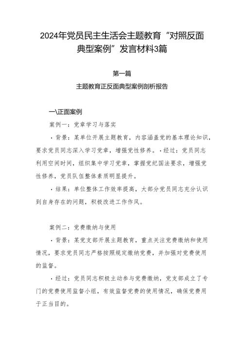 2024年党员民主生活会主题教育“对照反面典型案例”发言材料3篇.docx