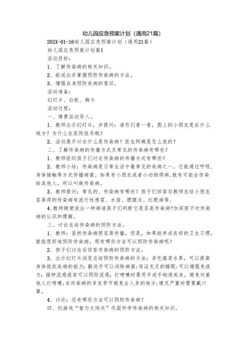 幼儿园应急预案计划（通用21篇）.docx