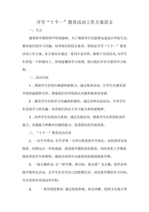 开学“十个一”教育活动工作方案范文.docx