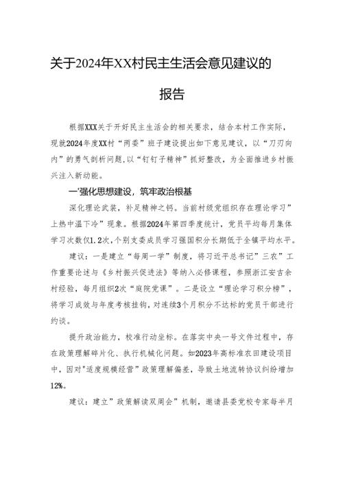 关于2024年村民主生活会意见建议的报告.docx