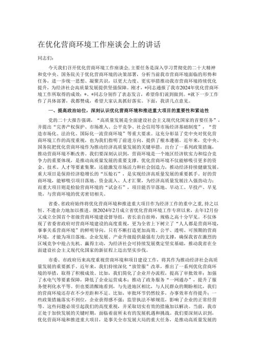 在优化营商环境工作座谈会上的讲话.docx
