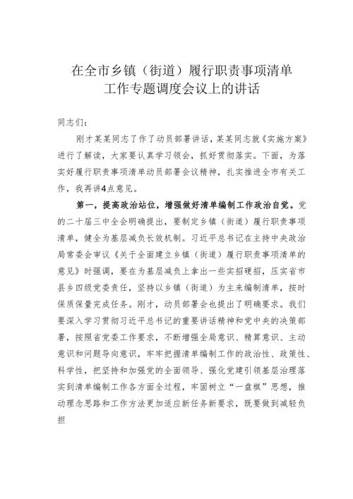 在全市乡镇（街道）履行职责事项清单工作专题调度会议上的讲话.docx