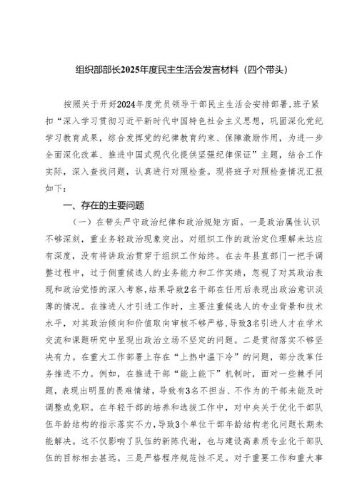 组织部部长2025年度民主生活会发言材料（四个带头）（3篇）.docx