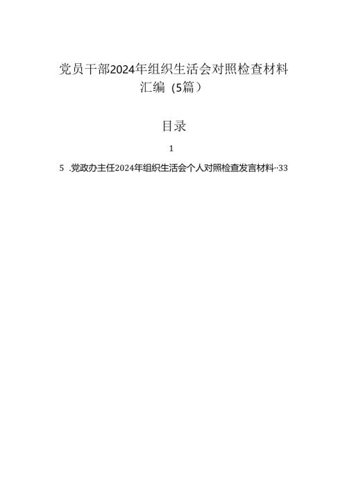 党员干部2024年组织生活会对照检查材料汇编（5篇）.docx