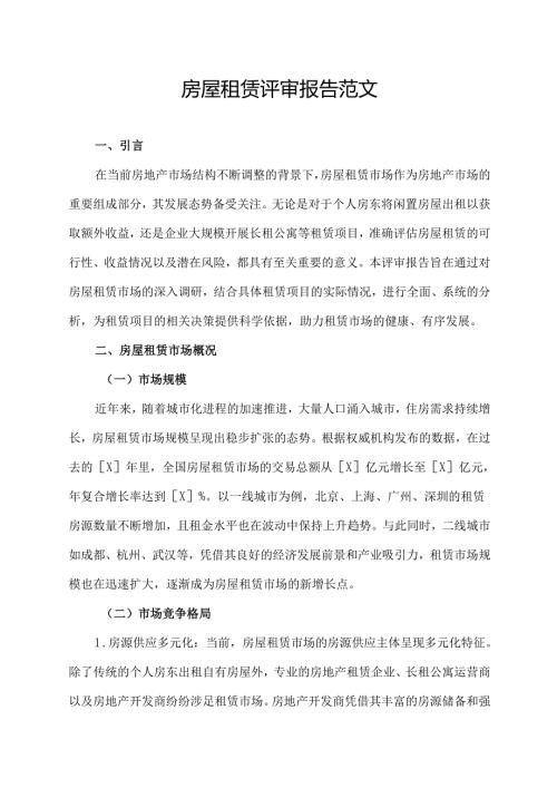 房屋租赁评审报告范文.docx
