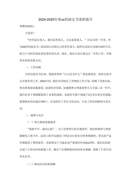 2024--2025年度xx村副支书述职报告.docx