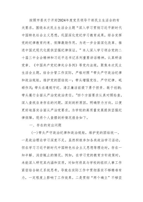 最新学校教师2024年度民主生活个人四个带头检查检视发言材料范文两篇word范文.docx