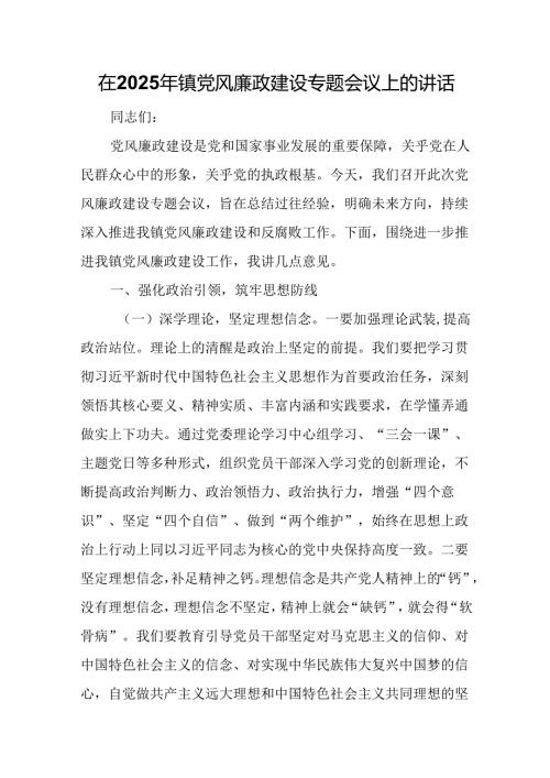 在2025年镇党风廉政建设专题会议上的讲话.docx