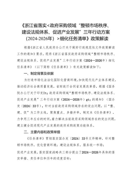 2024《浙江省落实政府采购领域“整顿市场秩序、建设法规体系、促进产业发展”三年行动方案细化任务清单》政策解读.docx