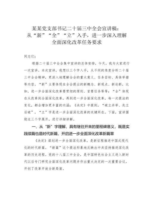 某某党支部书记二十届三中全会宣讲稿：从“新”“全”“立”入手进一步深入理解全面深化改革任务要求.docx