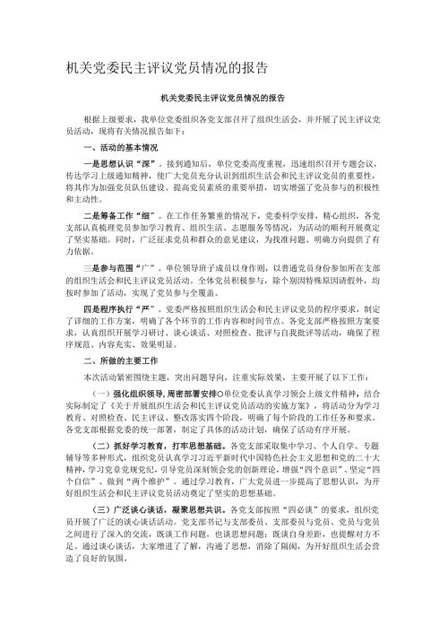 机关党委民主评议党员情况的报告.docx