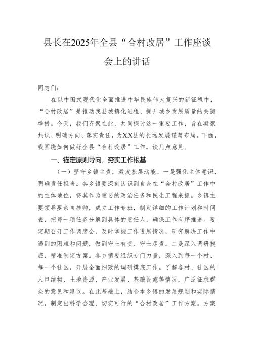 县长在2025年全县“合村改居”工作座谈会上的讲话.docx