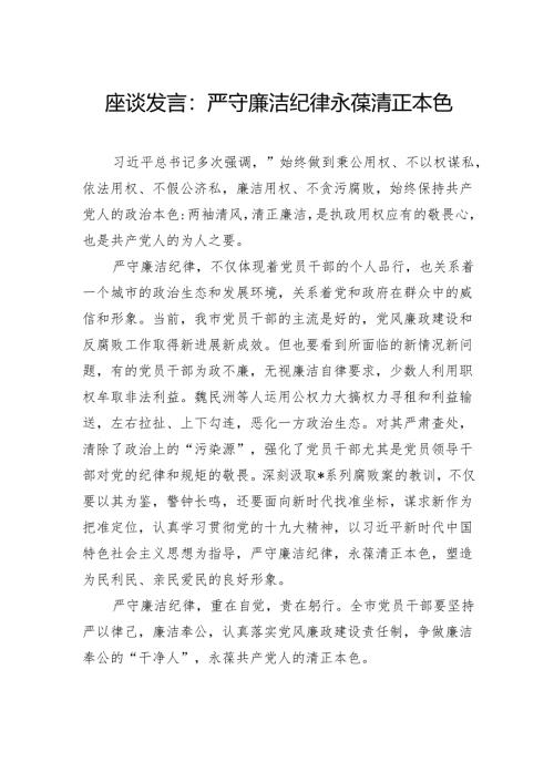 座谈发言：严守廉洁纪律永葆清正本色.docx