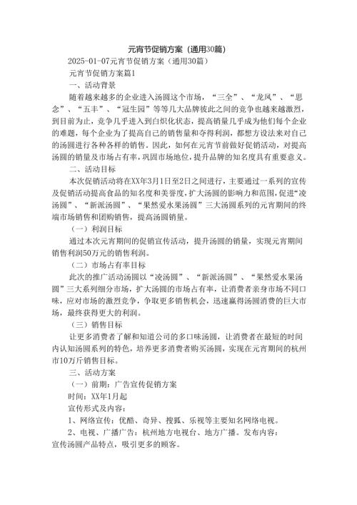 元宵节促销方案（通用30篇）.docx