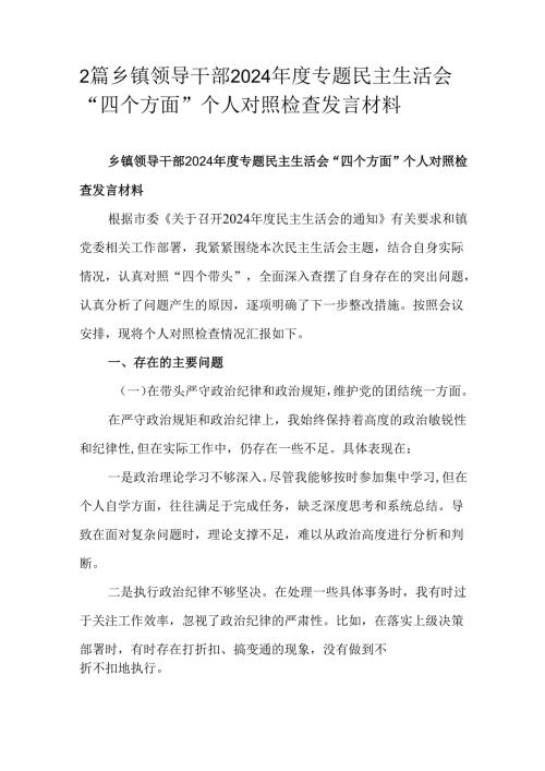 2篇乡镇领导干部2024年度专题民主生活会“四个方面”个人对照检查发言材料.docx