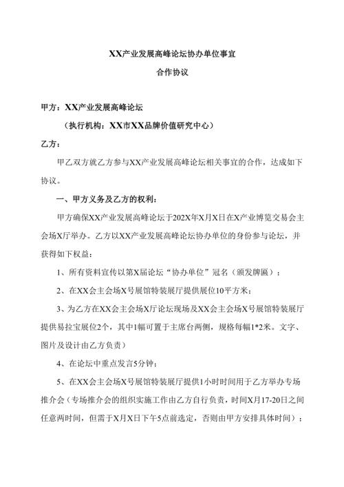 XX产业发展高峰论坛协办单位事宜合作协议（2025年）.docx