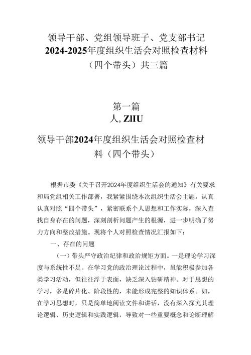 领导干部、党组领导班子、党支部书记2024-2025年度组织生活会对照检查材料（四个带头）共三篇.docx