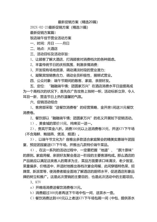 最新促销方案（精选20篇）.docx