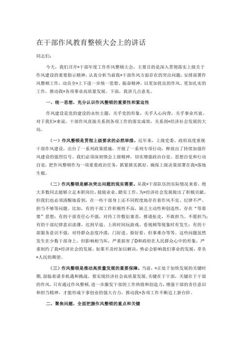 在干部作风教育整顿大会上的讲话.docx