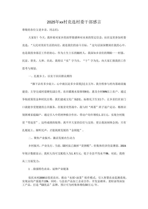2025年xx村竞选村委干部感言.docx