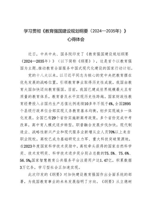 3篇 学习《教育强国建设规划纲要（2024—2035年）》心得体会.docx