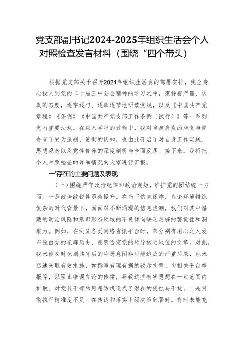 党支部副书记2024-2025年组织生活会个人对照检查发言材料（围绕“四个带头）.docx