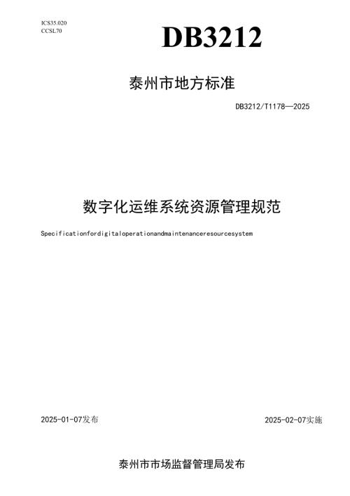 DB3212T 1178—2025 数字化运维系统资源管理规范.docx