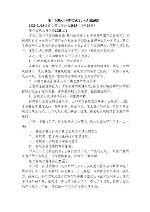 银行合规心得体会2025（通用29篇）.docx