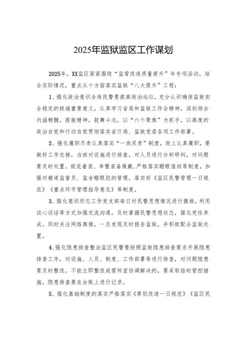 2025年监狱监区工作谋划.docx