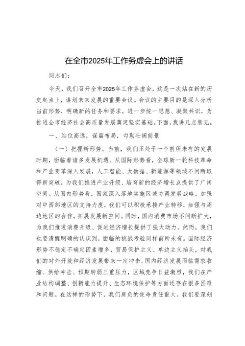 在全市2025年工作务虚会上的讲话.docx