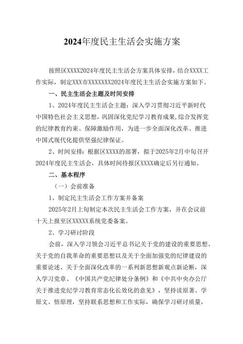 2024年度民主生活会实施方案.docx