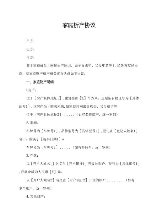 家庭析产协议范文模板.docx