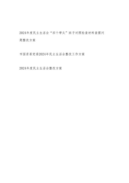 领导班子2024年度民主生活会“四个带头”对照检查整改方案3篇.docx