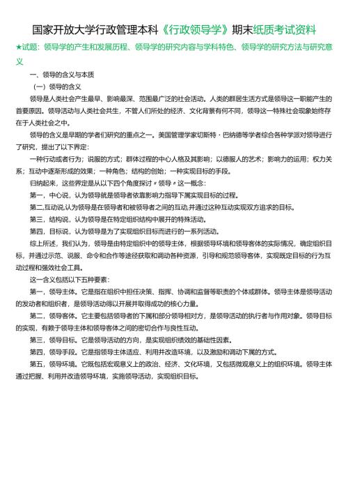 ★试题：领导学的产生和发展历程、领导学的研究内容与学科特色、领导学的研究方法与研究意义.docx