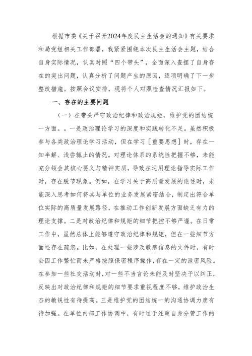 最新某局党组书记2024年度专题民主生活检查材料（四个带头）word可编辑文档.docx