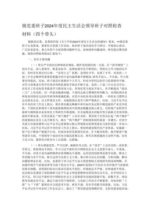镇党委班子2024年度民主生活会领导班子对照检查材料（四个带头）.docx