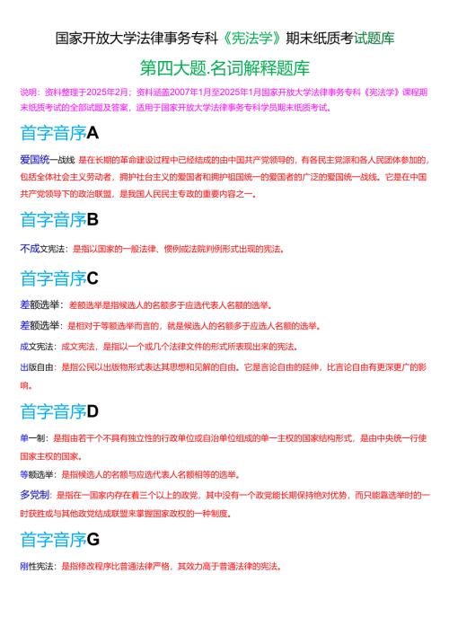国家开放大学法律事务专科《宪法学》期末纸质考试第四大题名词解释题库[2025春期版].docx