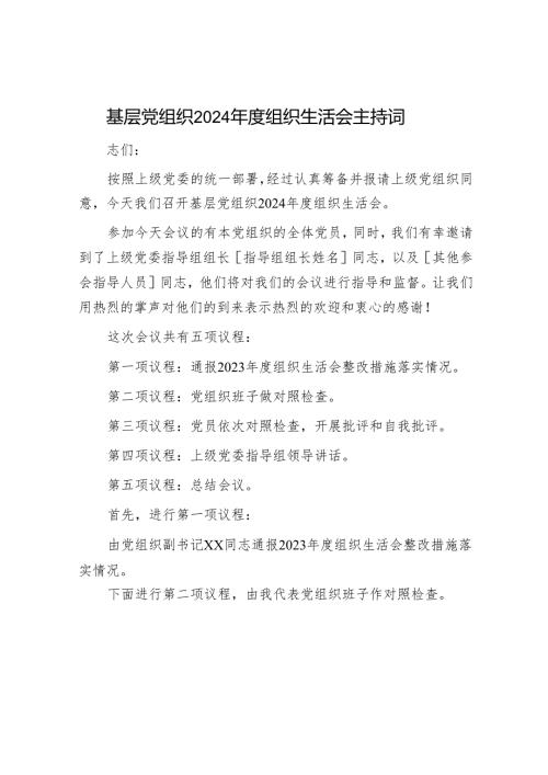 2024年组织生活会材料精选两篇合辑（对照检查+主持词）.docx