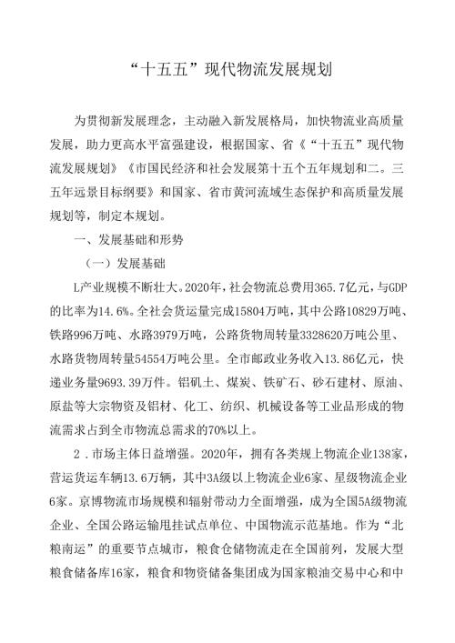 “十五五”现代物流发展规划.docx