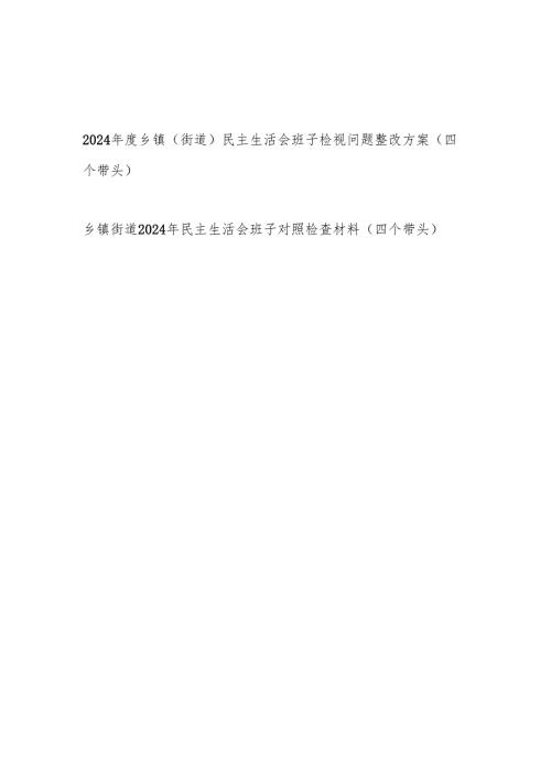 乡镇（街道）班子2024年度民主生活会对照检查材料检视问题整改方案2篇（四个带头）.docx