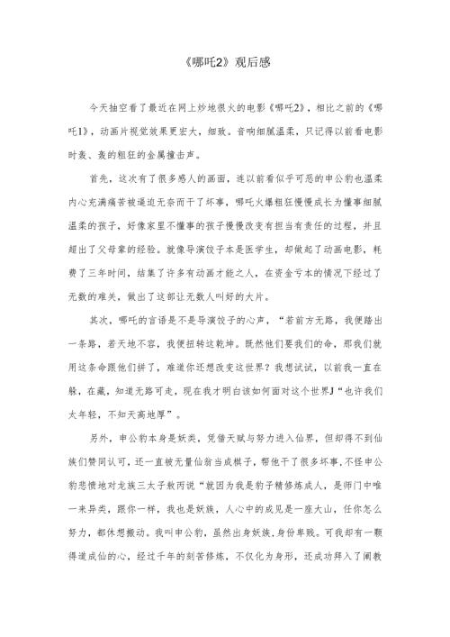 《哪吒2魔童闹海》观后感.docx