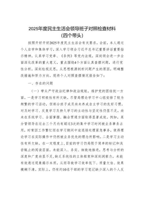 2025年民主生活会材料精选两篇合辑（剖析材料+点评讲话）.docx