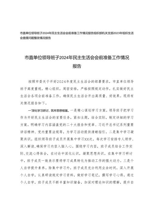市直单位领导班子2024年民主生活会会前准备工作情况报告+组织部机关支部2023年组织生活会查摆问题整改情况报告.docx